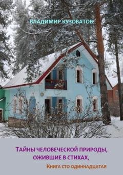 Обложка книги «Тайны человеческой природы, ожившие в стихах. Книга сто одиннадцатая» — Владимир Кузоватов