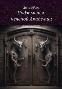 Обложка книги «Подземелья неявной Академии» — Дана Обава