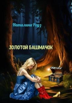 Обложка книги «Золотой башмачок» — Наталина Роуз