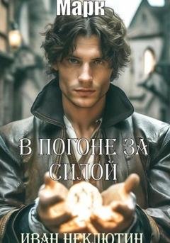 Обложка книги «В погоне за силой» — Иван Николаевич Неклютин
