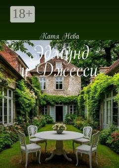 Обложка книги «Эдмунд и Джесси» — Катя Нева