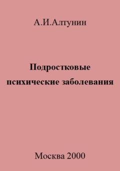 Обложка книги «Подростковые психические заболевания» — Александр Иванович Алтунин