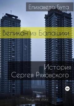 Обложка книги «Великан из Балашихи. История Сергея Ряховского» — Елизавета Бута