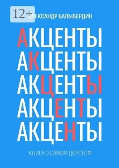Обложка книги «Акценты. Книга о самом дорогом» — Александр Геннадьевич Балыбердин