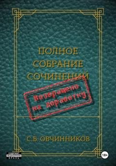 Обложка книги «Возвращено на доработку» — Сергей Овчинников
