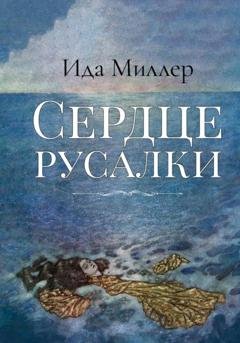 Обложка книги «Сердце русалки» — Ида Миллер