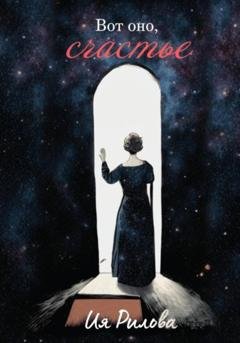 Обложка книги «Вот оно, счастье» — Ия Рилова