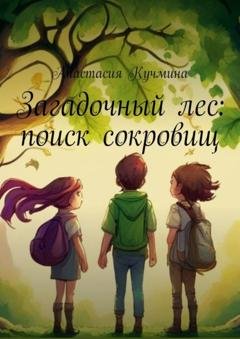Обложка книги «Загадочный лес: поиск сокровищ» — Анастасия Кучмина