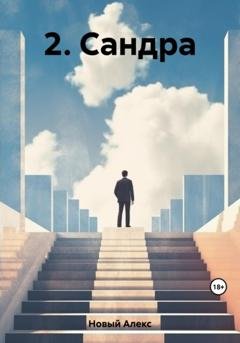 Обложка книги «2. Сандра» — Алекс Новый