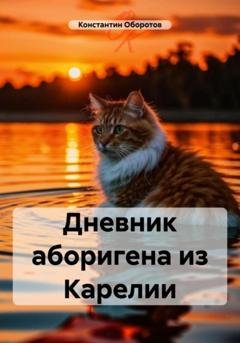 Обложка книги «Дневник аборигена из Карелии» — Константин Оборотов