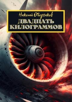 Обложка книги «Двадцать килограммов» — Николай Ободников
