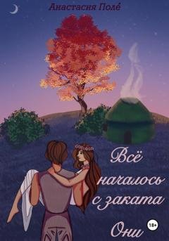 Обложка книги «Всё началось с заката. Они» — Анастасия Поле́