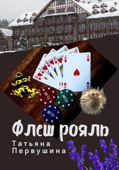 Обложка книги «Флеш рояль» — Татьяна Первушина