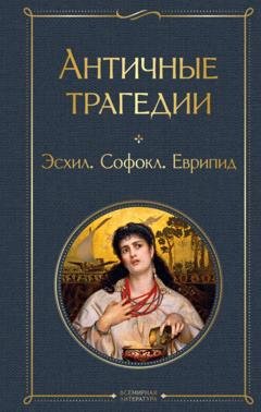 Обложка книги «Античные трагедии» — Софокл