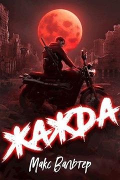 Обложка книги «Жажда» — Макс Вальтер