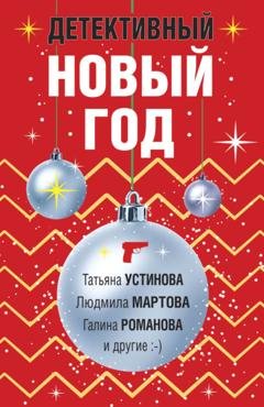 Обложка книги «Детективный Новый год» — Дарья Калинина