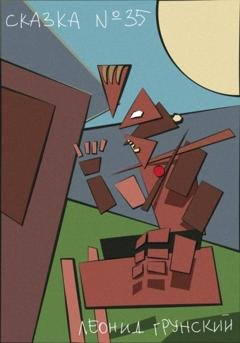Обложка книги «Сказка #35» — Леонид Грунский