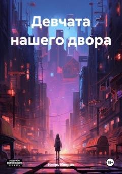 Обложка книги «Девчата нашего двора» — Игорь Ковров