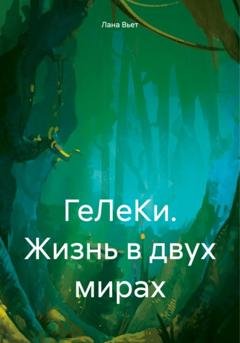 Обложка книги «ГеЛеКи. Жизнь в двух мирах» — Лана Вьет
