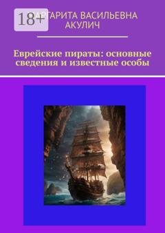 Обложка книги «Еврейские пираты: основные сведения и известные особы» — Маргарита Васильевна Акулич