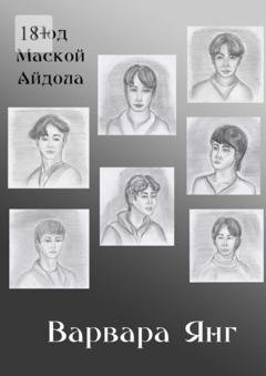 Обложка книги «Под маской айдола» — Варвара Янг