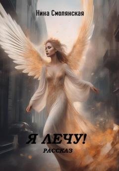 Обложка книги «Я лечу!» — Нина Смолянская