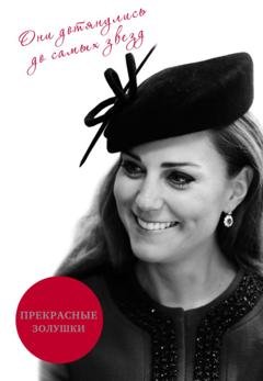 Обложка книги «Прекрасные Золушки» — Збигнев Войцеховский