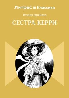 Обложка книги «Сестра Керри» — Теодор Драйзер