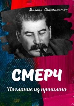 Обложка книги «Смерч. Послание из прошлого» — Михаил Шахраманьян