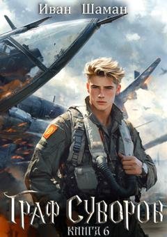 Обложка книги «Граф Суворов. Книга 6» — Иван Шаман