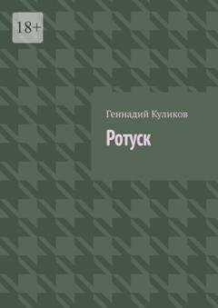 Обложка книги «Ротуск» — Геннадий Куликов
