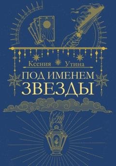 Обложка книги «Под именем звезды» — Ксения Утина