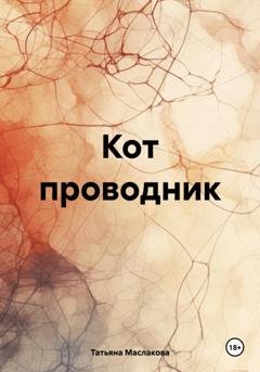 Обложка книги «Кот проводник» — Татьяна Маслакова