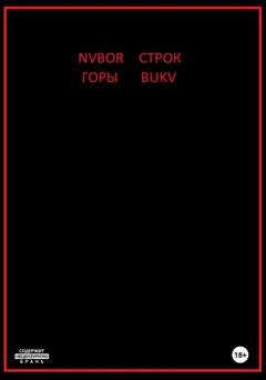 Обложка книги «Горы строк» — Nvbor Bukv