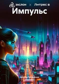 Обложка книги «Импульс» — Наталья Дмитриевна Прохорская (Трусова)