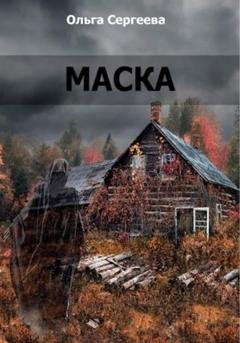 Обложка книги «Маска» — Ольга Сергеева