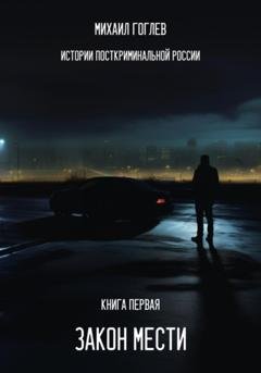 Обложка книги «Закон мести» — Михаил Александрович Гоглев