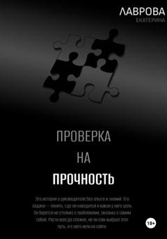 Обложка книги «Проверка на прочность» — Екатерина Лаврова