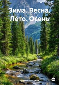 Обложка книги «Зима. Весна. Лето. Осень» — Артём Сергеевич Гилязитдинов