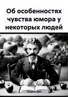 Обложка книги «Об особенностях чувства юмора у некоторых людей» — San Tolyich