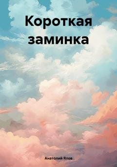 Обложка книги «Короткая заминка» — Анатолий Ялов