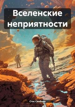 Обложка книги «Вселенские неприятности» — Стас Свобода