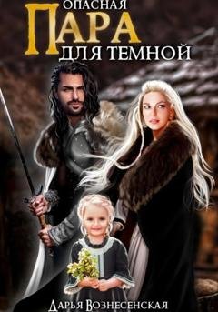 Обложка книги «Опасная пара для темной» — Дарья Вознесенская