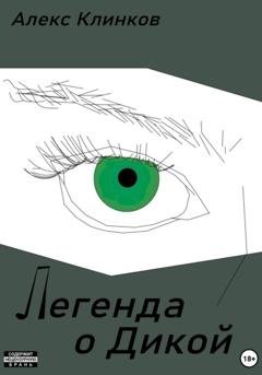 Обложка книги «Легенда о Дикой» — Алекс Клинков
