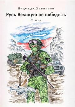 Обложка книги «Русь Великую не победить» — Надежда Хавинсон