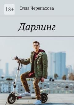 Обложка книги «Дарлинг» — Элла Черепахова