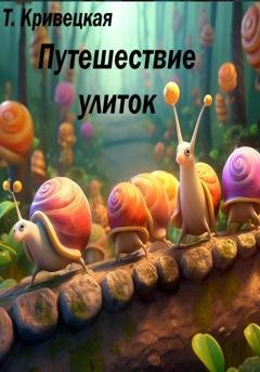 Обложка книги «Путешествие улиток» — Татьяна Ивановна Кривецкая