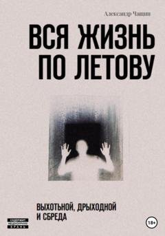 Обложка книги «Вся жизнь по Летову. Выхотьной, дрыходной и сбреда» — Александр Чащин