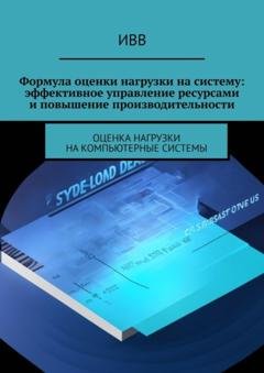 Обложка книги «Формула оценки нагрузки на систему: эффективное управление ресурсами и повышение производительности» — ИВВ