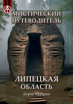 Обложка книги «Мистический путеводитель. Липецкая область» — Борис Шабрин